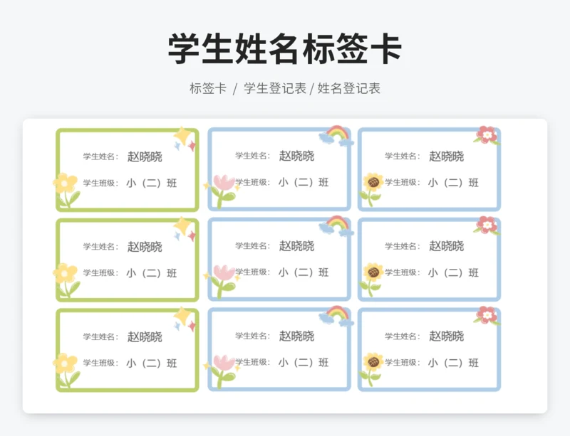 学生姓名标签卡