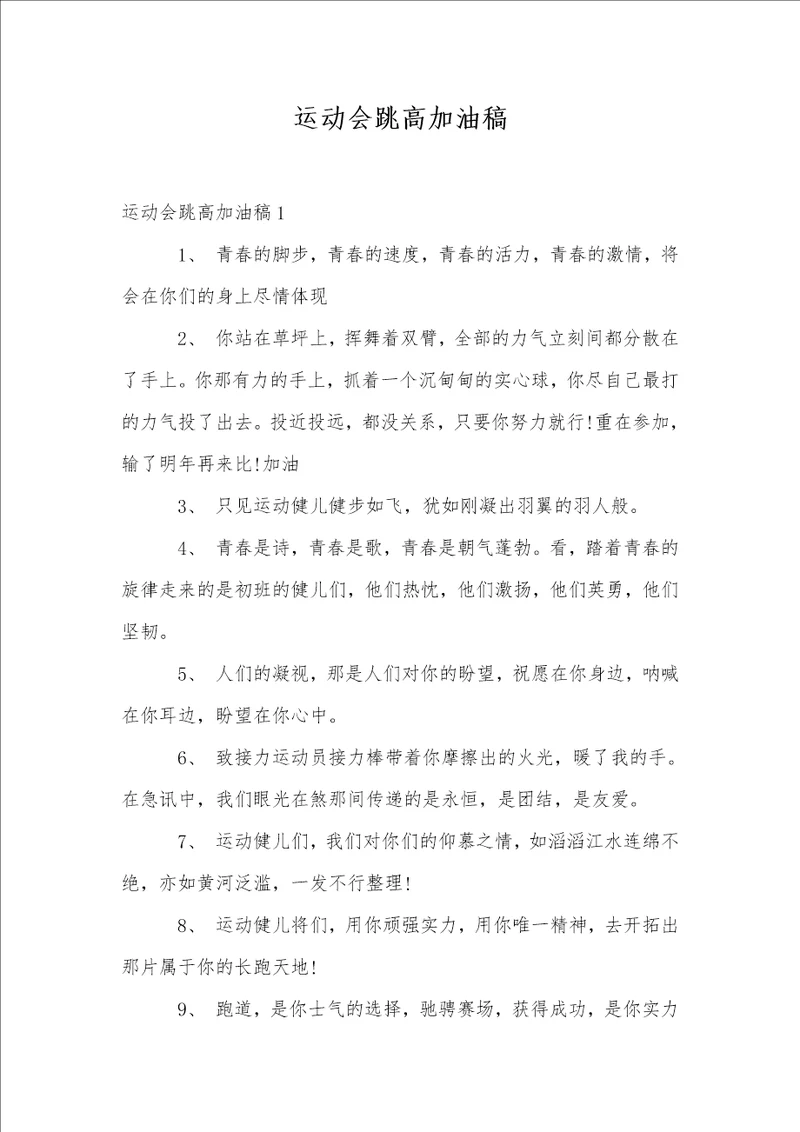 运动会跳高加油稿