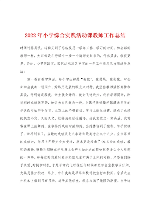 2023年小学综合实践活动课教师工作总结