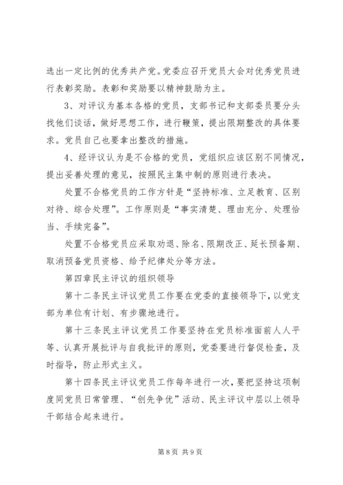 民主评议党员办法 (4).docx