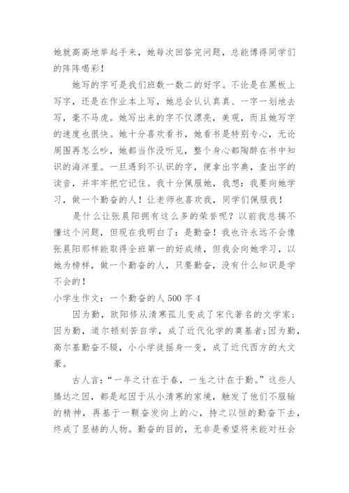 小学生作文：一个勤奋的人500字.docx
