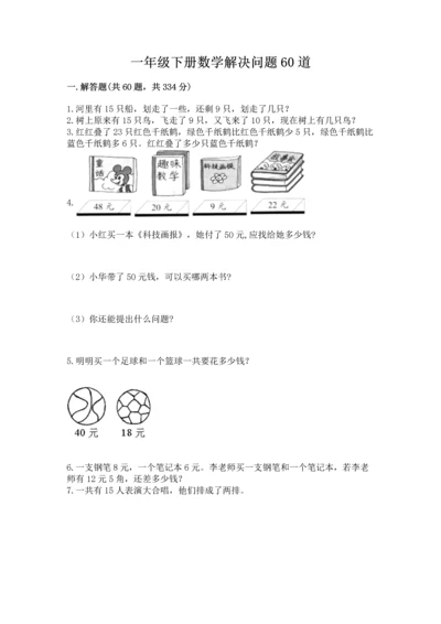 一年级下册数学解决问题60道及答案（新）.docx