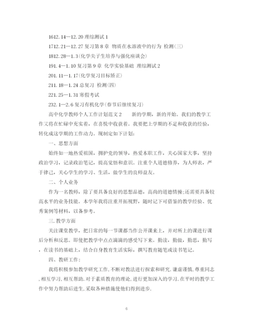 精编之高中化学教师个人工作计划范文2).docx