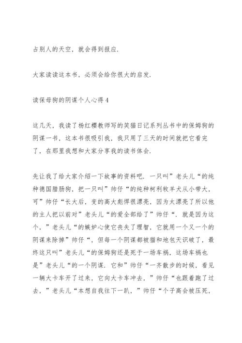 读保母狗的阴谋个人心得10篇.docx