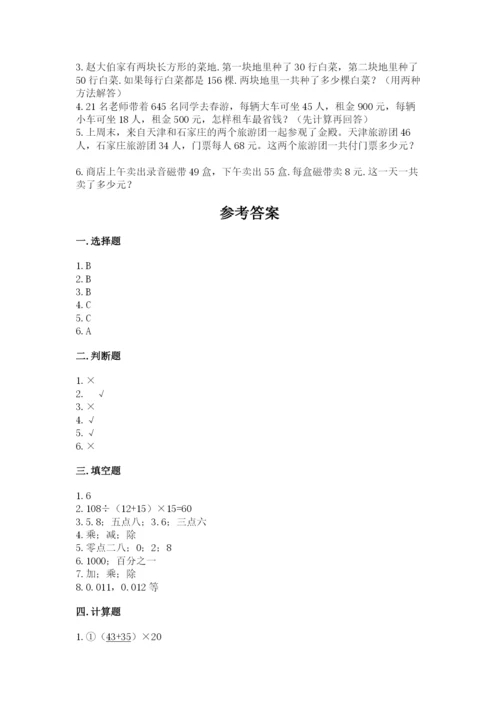 人教版四年级下册数学期中测试卷含完整答案（易错题）.docx