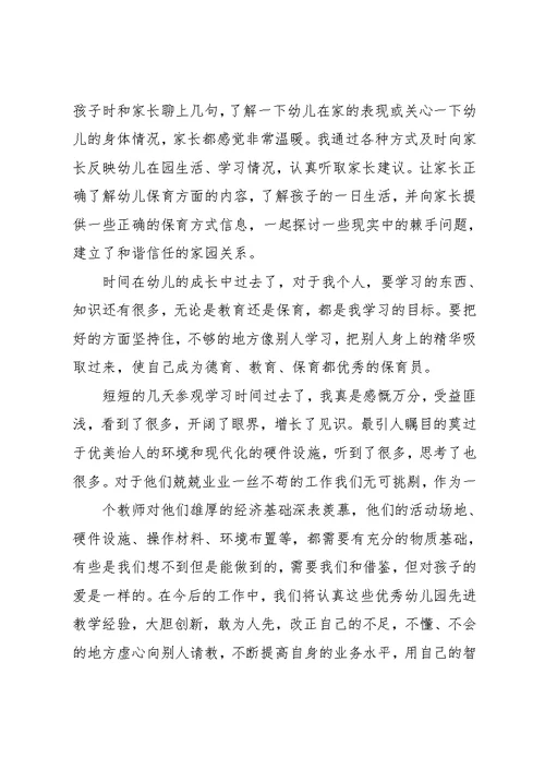 参观幼儿园的心得体会