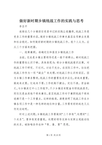 做好新时期乡镇统战工作的实践与思考.docx