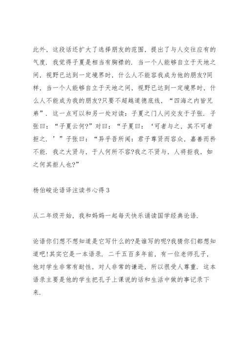 杨伯峻论语译注读书心得5篇.docx