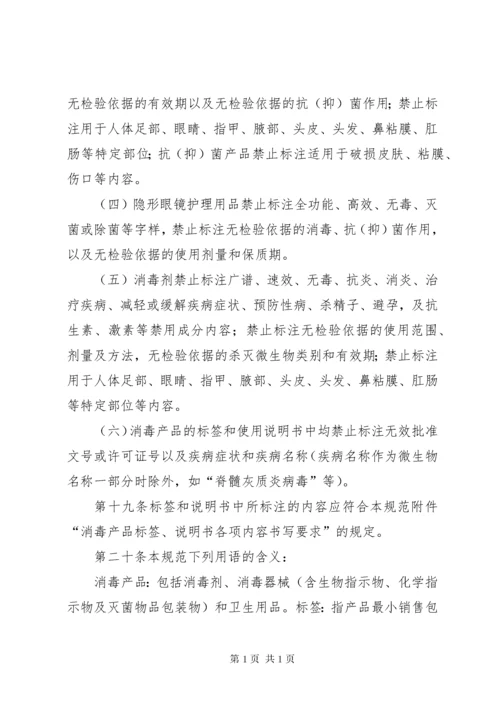 《消毒产品标签说明书管理规范》.docx