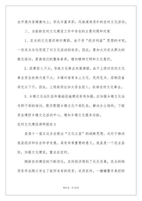 农村文化建设调研报告.docx
