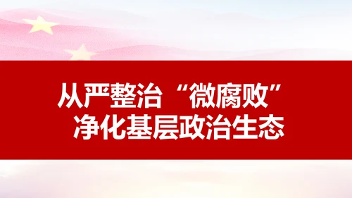 微腐败反腐倡廉从严治党廉洁从业微党课PPT模板