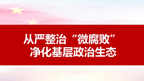 微腐败反腐倡廉从严治党廉洁从业微党课PPT模板