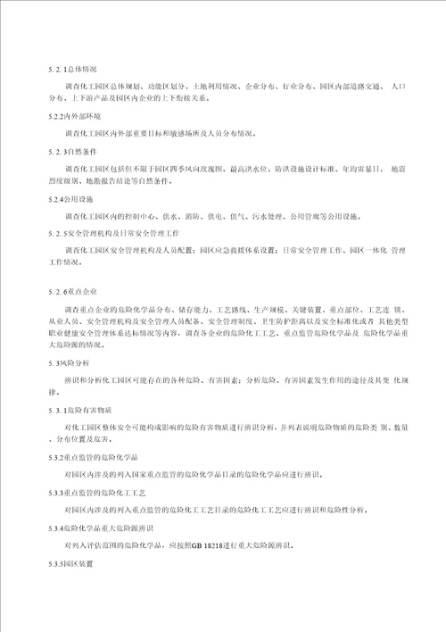 DB14T化工园区评估规范