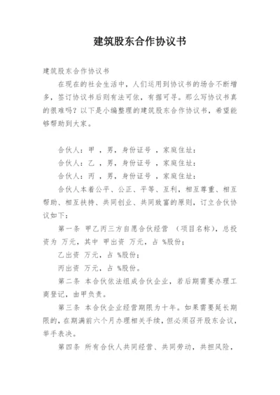 建筑股东合作协议书.docx