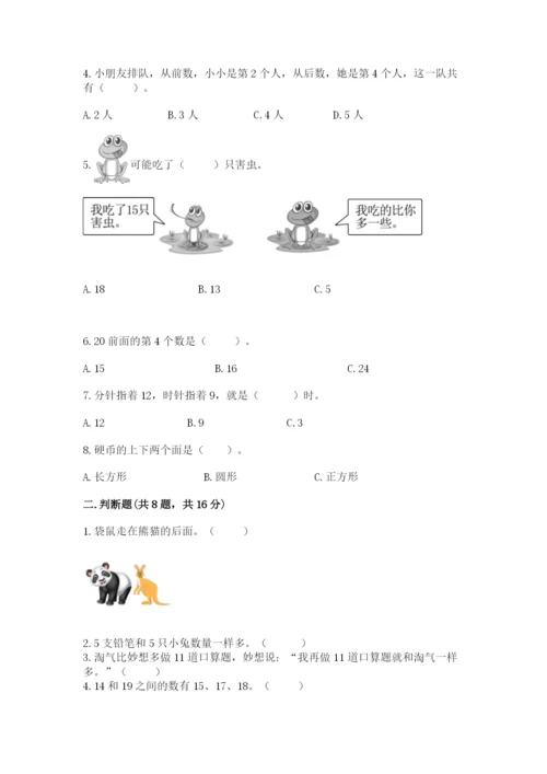 2022人教版一年级上册数学期末考试试卷含答案【培优】.docx