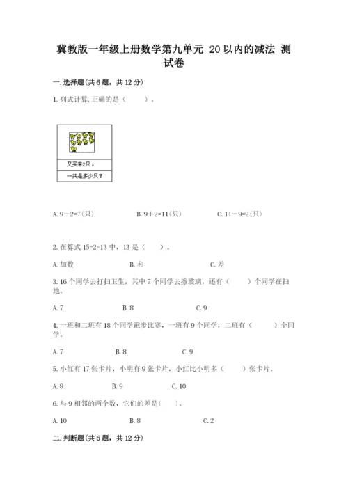 冀教版一年级上册数学第九单元 20以内的减法 测试卷必考题.docx