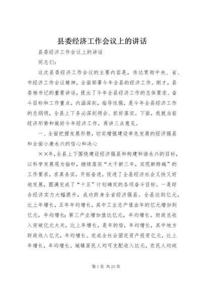 县委经济工作会议上的讲话 (4).docx