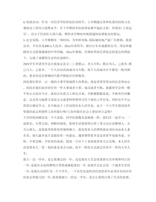 精编学生申请奖学金自我鉴定参考范文.docx