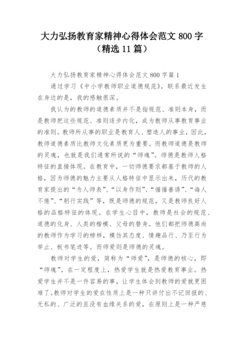 大力弘扬教育家精神心得体会范文800字（精选11篇）.docx