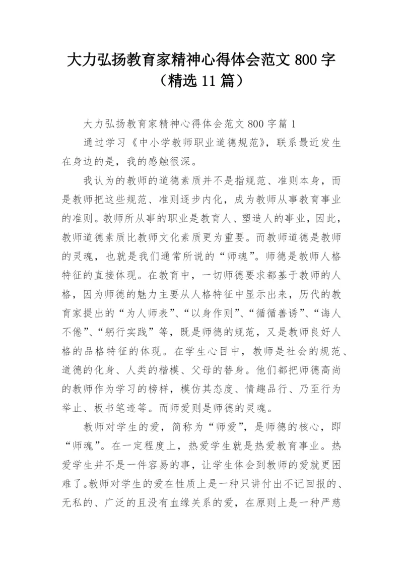 大力弘扬教育家精神心得体会范文800字（精选11篇）.docx