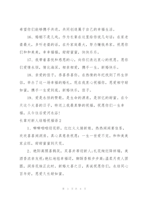 长辈对新人结婚祝福语.docx