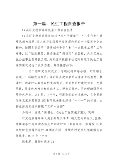 第一篇：民生工程自查报告.docx