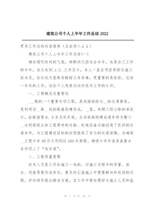 建筑公司个人上半年工作总结2022.docx