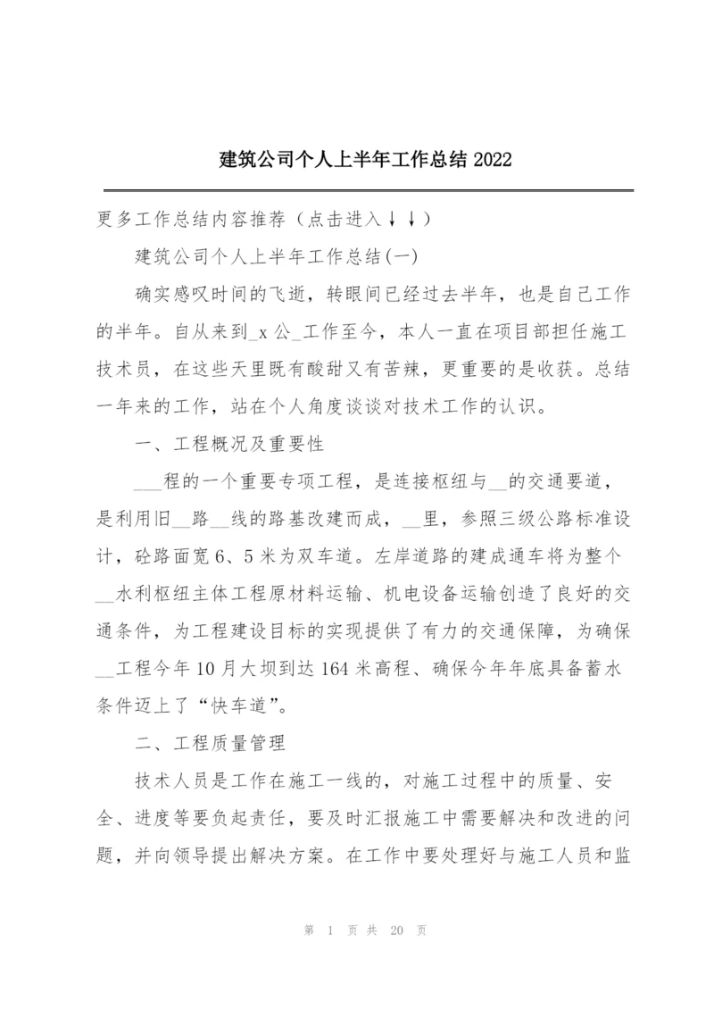 建筑公司个人上半年工作总结2022.docx