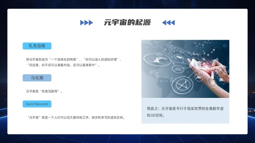 蓝色科技商务风探索元宇宙内容介绍PPT模板