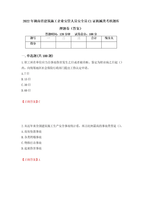 2022年湖南省建筑施工企业安管人员安全员C1证机械类考核题库押题卷答案50