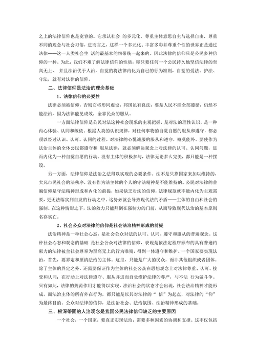 论我国公民的法律信仰及其培育