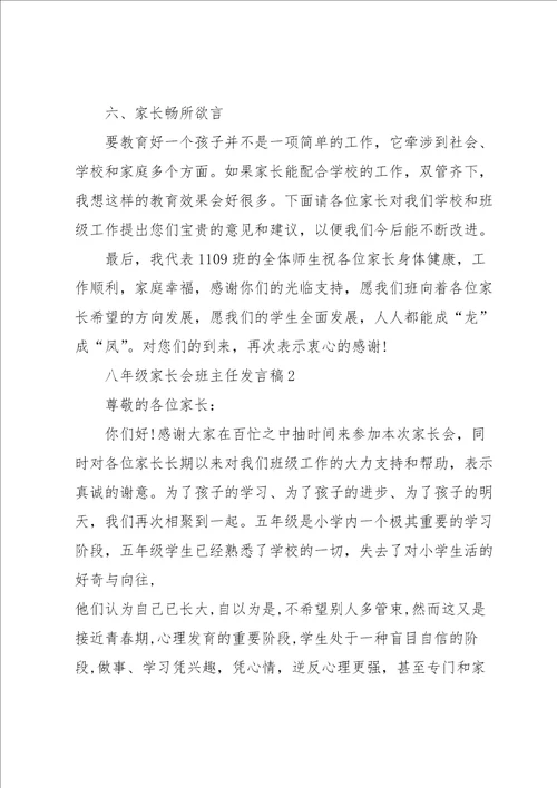 八年级家长会班主任发言稿范文5篇