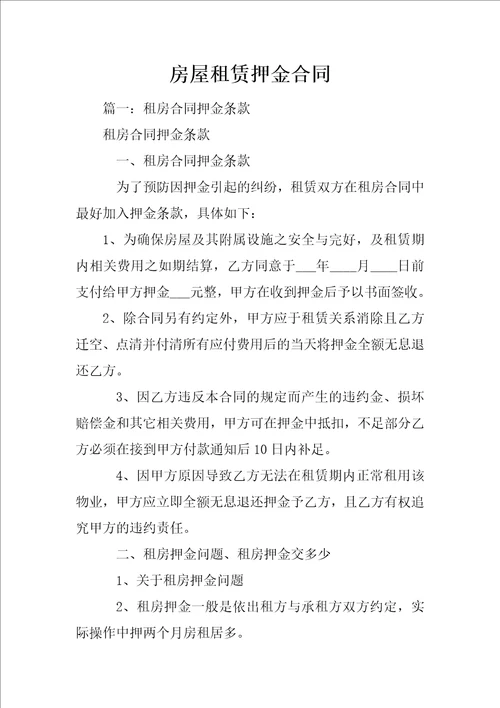 房屋租赁押金合同