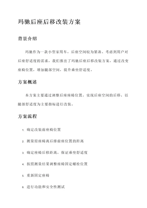 玛驰后座后移改装方案