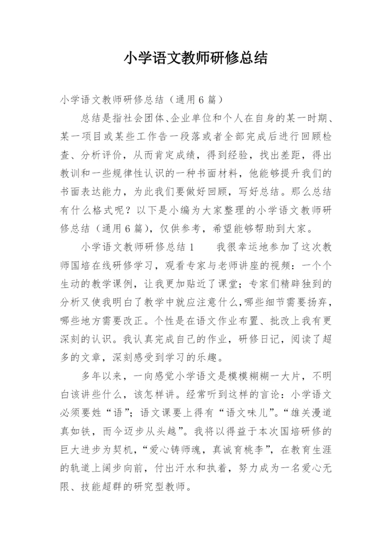 小学语文教师研修总结_4.docx