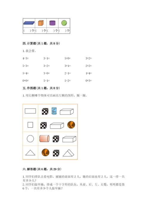 人教版一年级上册数学期中测试卷带答案（巩固）.docx