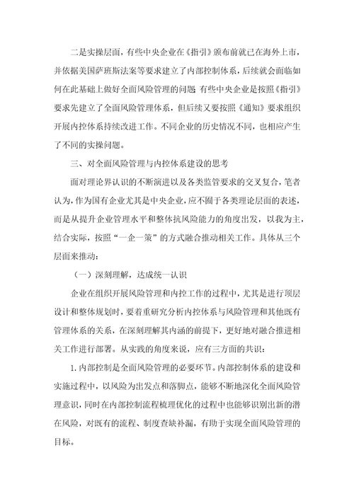 国有企业融合推进全面风险管理与内控体系建设的思考