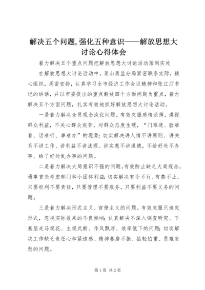 解决五个问题,强化五种意识——解放思想大讨论心得体会 (3).docx