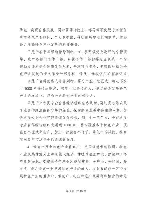 农业特色产业发展大会讲话词.docx