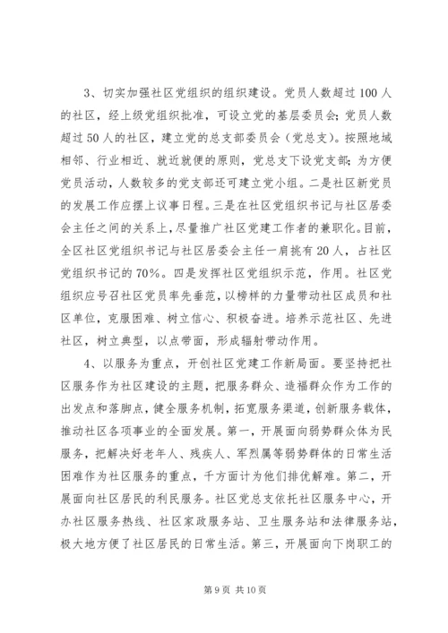 社区党建调研思考.docx