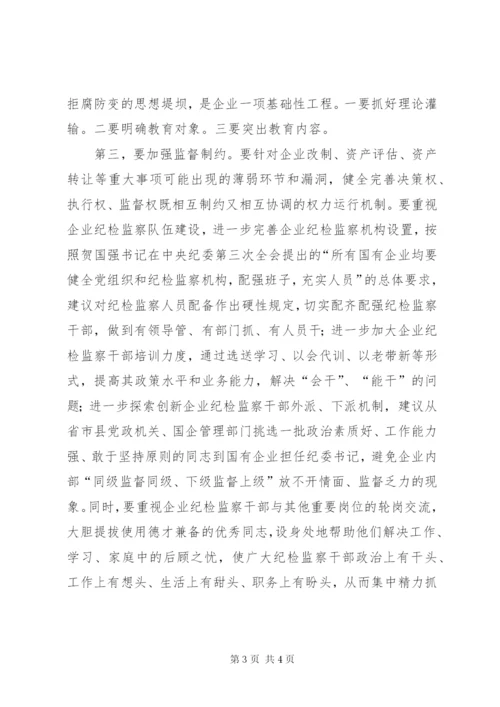 国有企业反腐倡廉调研报告.docx