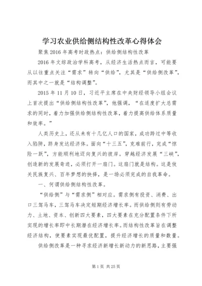 学习农业供给侧结构性改革心得体会 (4).docx