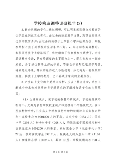 学校构造调整调研报告(3).docx
