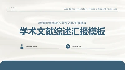 蓝色简约风学术文献综述汇报模板PPT模板