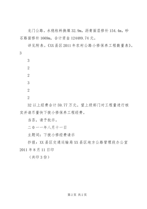 公路小修养护工程请示范文.docx