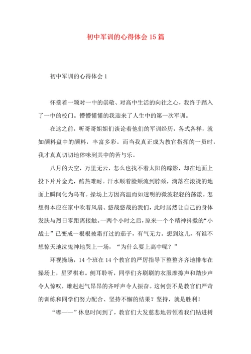 初中军训的心得体会15篇（一）.docx