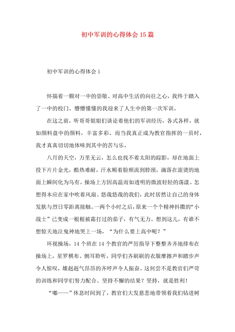 初中军训的心得体会15篇（一）.docx