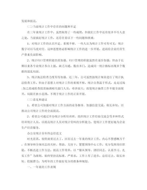 精编之办公室统计员年终工作总结范文.docx