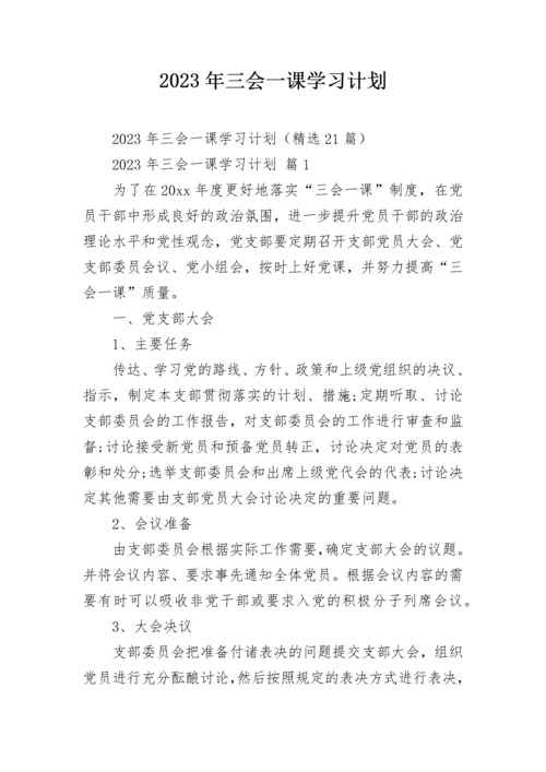 2023年三会一课学习计划.docx