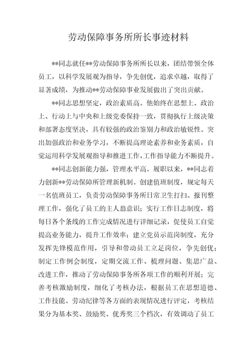 劳动保障事务所所长事迹材料